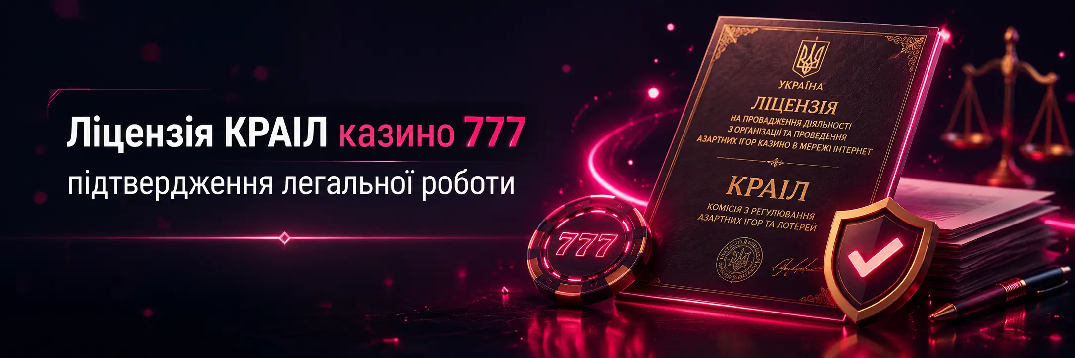 Ліцензія КРАІЛ казино 777 &mdash; підтвердження легальної роботи